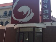 门面-陆壹捌餐厅(五大道店)