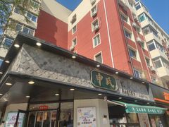 -申氏糕点(三好街店)
