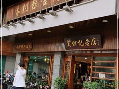 门面-黄但记老店·陈村粉食府