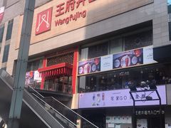 -王府井百货(总府店)