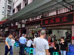-赵伍面庄(松石大道店)