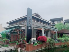 -YUNHE秐合· 雅致浙宴(西溪店)