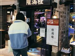 门面-桂满陇-西湖船宴(西单大悦城店)