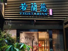 -若蘭慈·无国界素食料理(欢乐海岸店)