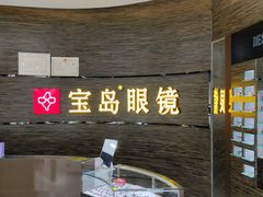 -宝岛眼镜(长沙侯家塘店)