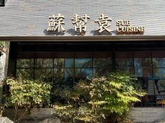 -苏帮袁Sue Cuisine(将台店)