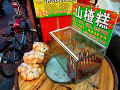 山楂糕-永康肉麦饼(中山北路店)