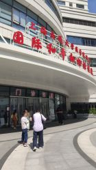 -中国福利会国际和平妇幼保健院(徐汇院区)
