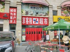 -京客隆超市(北苑店)