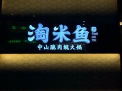 -淘米捞·米汤脆鲩鱼火锅(福田皇岗店)
