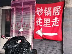 -砂锅店
