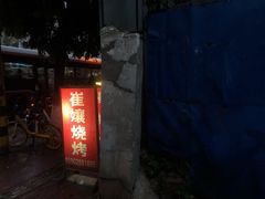 门面-崔孃烧烤