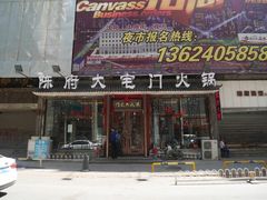 门面-陈府大宅门成都火锅·手切鲜肉(太原街店)