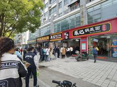 -陈记锅盖面(长江路店)