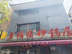 -多福临砂锅居(苏堤北路店)