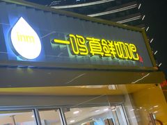 -一鸣真鲜奶吧(星光广场店)