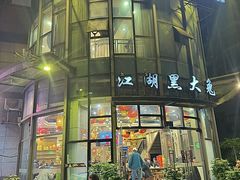 -江湖黑大兔(杨家坪店)