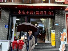 -汪胖子襄阳牛肉面(华丰路店)