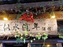 -大理古城