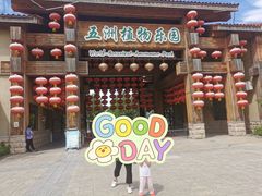 -南宫五洲植物乐园