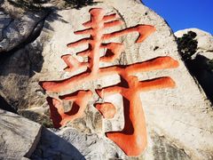 -崂山仰口游览区