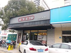 门面-勤德兴(湖滨路店)