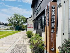 -黎里古镇