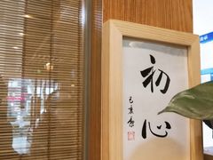 -红小满休闲餐厅(十全街店)