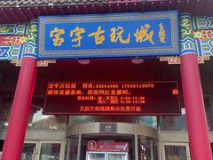 -中华巴洛克风情街