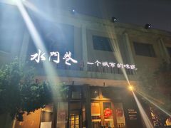 -水门巷餐厅(古子城店)