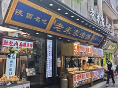 -西羊市老米家泡馍(西羊市店)