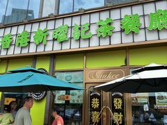 -香港新曜记茶餐厅(星耀城店)