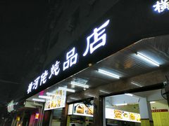 门面-横河佬炖品店(罗阳一路老店)