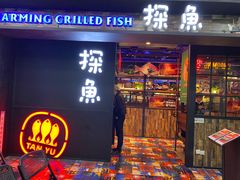 门面-探鱼·鲜青椒爽麻烤鱼(天河优托邦店)