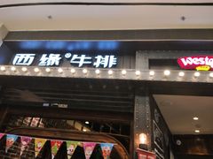 门面-西缘牛排(荟聚购物中心店)