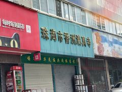 -新粤新疆菜清真餐厅(拱北店)