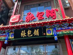 -张包铺(关东古巷店)
