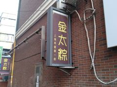 -金太粽(上海弄堂第一粽店)
