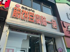 -筋饼豆腐脑一绝