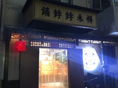门面-祥禾饽饽铺·中式糕点(天津河东美福园店)