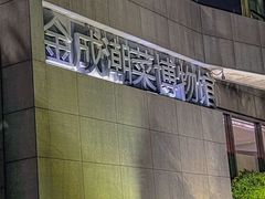 -金成潮菜博物馆(海珠湿地店)