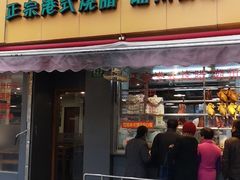 -永祥烧腊餐厅(虹口店)