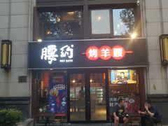 门面-腰子哥烤串(石佛营炫特店)