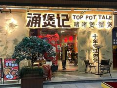 -涌煲记·蟹煲·砂锅海鲜·煲出宁波味(天一旗舰店)