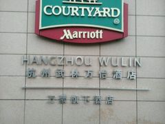-杭州武林万怡酒店