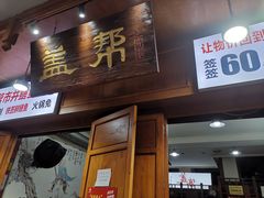 -盖帮鳝鱼串串(东郊记忆店)
