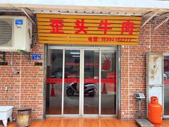 -歪头牛肉(金龙壹号店)