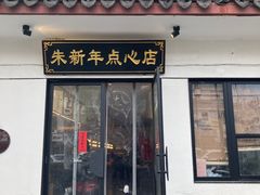 -朱新年·苏式汤团·面点(北寺塔店)