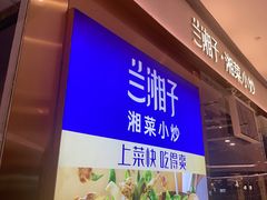 -兰湘子·湘菜小炒(石家庄万象城店)