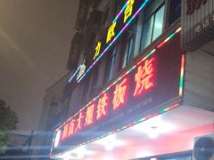 -湖南大姐特色铁板烧(城店路店)